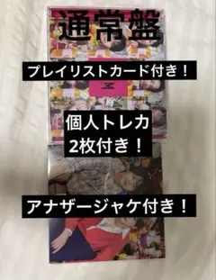 timelesz FAM 通常盤 トレカ2枚 プレイリストカード付き