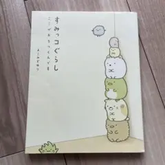 すみっコぐらし : ここがおちつくんです