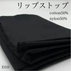 D10　1002-23　リップストップ　1ｍ　ブラック　生地　無地　綿　ナイロン