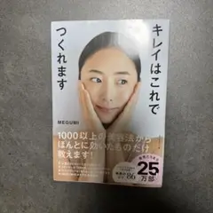 キレイはこれでつくれます　MEGUMI サイン付き