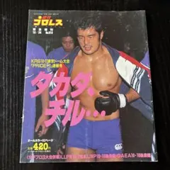 週刊プロレス 特別増刊 881 PRIDE-4 高田延彦VSヒクソン・グレイシー