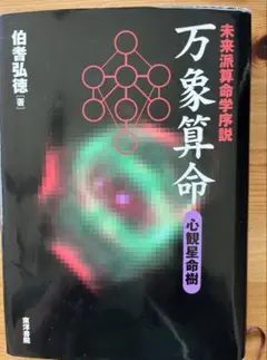 守護神 八木橋信忠著 算命学 - メルカリ