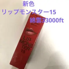 新色　リップモンスター15 綿雲33000ft