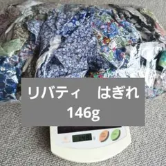 liberty 生地