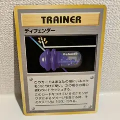 ディフェンダー ◆ 第1弾拡張パック　ポケモンカード　旧裏