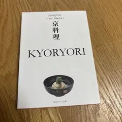 京料理 KYORYORI ジャパノロジー・コレクション