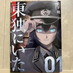 東独にいた 全巻セット 1-5 初版 コミック】東独にいた(1～5巻)セット | 全巻セットまとめ買い