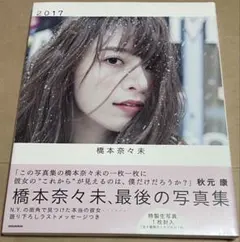 橋本奈々未 2017 写真集 新品未開封 シュリンク付き