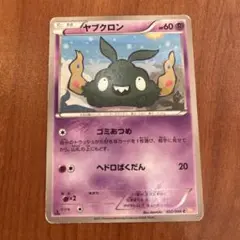 ポケモンカード（BW2） ヤブクロン ゴミあつめ/ヘドロばくだん