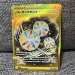 【リバーサルエネルギー】UR 092/062