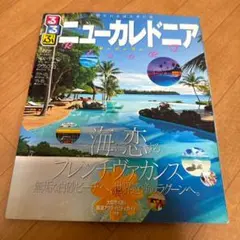 るるぶ　ニューカレドニア 旅行ガイドブック