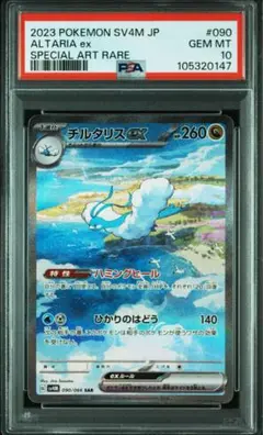【PSA10】チルタリス EX 086/078 PSA10鑑定済〕チルタリスex【-】{068/086}