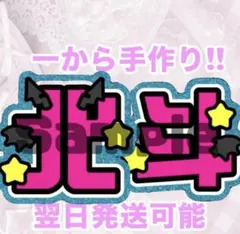 SixTONES 松村北斗　うちわ文字