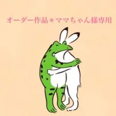 ママちゃん様 リクエスト 2点 まとめ商品