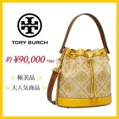 ✨極美品✨【Tory Burch】Tモノグラム ペブル バケットバッグ　イエローのサムネイル