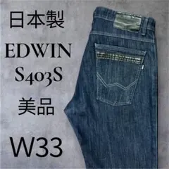EDWIN S403S W33 濃紺 ストレート デニム 日本製