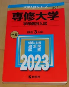 専修大学 学部個別入試 2023年版 赤本