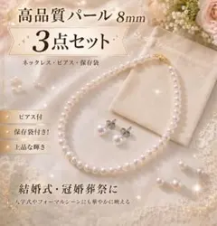 高品質パールネックレス8mmピアス3点セット保存袋付　結婚式　冠婚葬祭　法事