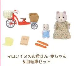 新品 シルバニア マロンイヌのお母さん・赤ちゃん＆自転車セット UK版 4281
