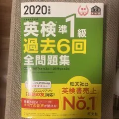 2020年度版 英検準1級 過去6回全問題集