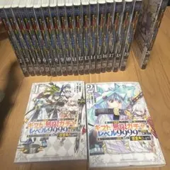 ギフト「無限ガチャ」でレベル9999の仲間達を手に入れて 1〜20巻 全巻