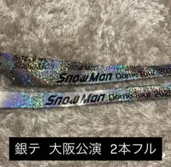 Snow Man ON 大阪 銀テープ 2本フル