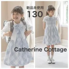 キャサリンコテージ フォーマル ワンピース サックス　女の子 130 入学式