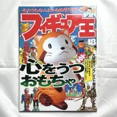 フィギュア王No.18　特集:心をうつおもちゃ