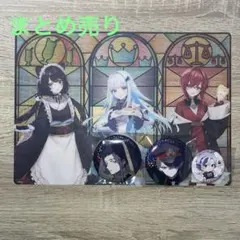 にじさんじ まとめ売り
