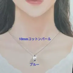 【CP152】ブルー青　ゆる推し活にも１０ミリコットンパールとビーズのネックレス