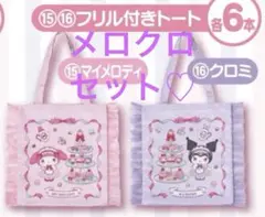 サンリオ　マイメロディ　クロミ　当りくじ　フリル付きトート 2つセット