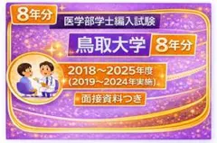 赤本　鳥取大学　医学部　2016年～2024年　9年分 鳥取大学 医学部 赤本 2016年～2024年 9年分 - メルカリ