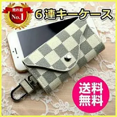 定番品！6連キーケース　ホワイト