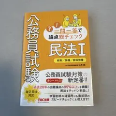 公務員試験 一問一答で論点総チェック 民法Ⅰ