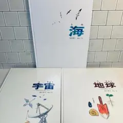 【るるん様専用】海 地球 その中をさぐろう 宇宙 そのひろがりをしろう