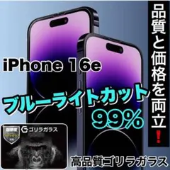 目に優しい！ブルーライトカット高品質ゴリラガラス【iphone16e】