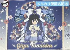 鬼滅の刃　ufotable cafe 冨岡義勇　バースデー　ランチョンマット