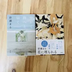 彩瀬まる 花に埋もれる やがて海へと届く2冊セット