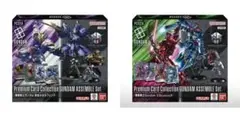 新品未開封】プレミアムコレクション ガンダムアッセンブルセット