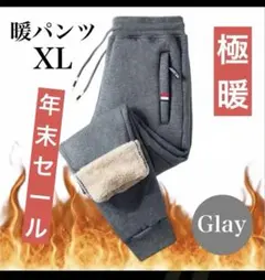 極暖 ジョガーパンツ グレー XL 裏起毛 ズボン 防寒 ユニセックス　旅行