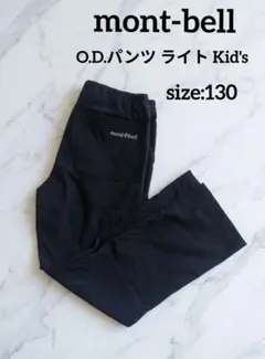 美品✨モンベル mont-bell O.D.パンツ ライト Kid's 130