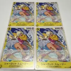 ワンピース カードゲーム シャーロット・スムージー 4枚セット