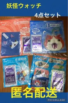 妖怪ウォッチ　一番くじ　4点セット　①