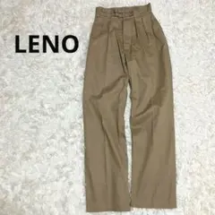 LENO リノ ダブルベルト グルカトラウザーズ パンツ サイズ0 ベージュ