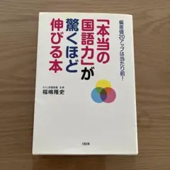 「本当の国語力」が驚くほど伸びる本 福嶋隆史