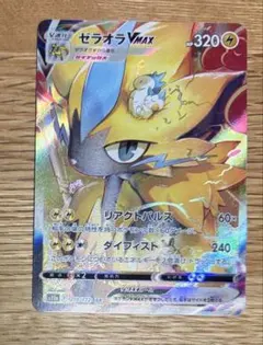 ゼラオラVMAX SAR VSTARユニバース