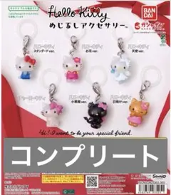 ハローキティ　めじるしアクセサリー　コンプリート
