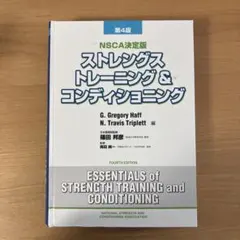 NSCA決定版 ストレングストレーニング＆コンディショニング 第4版 未