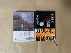 東野圭吾 『架空犯 』『永遠の記憶 』2冊セット