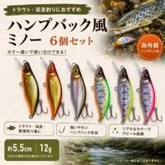 ハンプバック風 ミノー 6個セット トラウト 渓流 ルアー 海外製のサムネイル